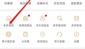 拼多多怎么开通多多果园?拼多多开通多多果园方法