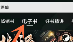 喜马拉雅电子书怎么查看?喜马拉雅电子书查看教程