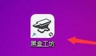 黑盒工坊怎么查看版本更新日志？黑盒工坊查看版本更新日志教程