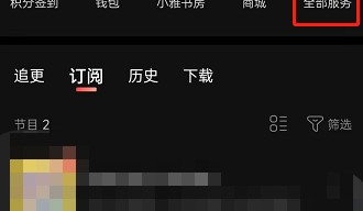 喜马拉雅fm怎么查看个人书架？喜马拉雅fm查看个人书架方法