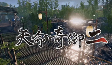 天命奇御2自找麻烦任务怎么做?天命奇御2自找麻烦任务攻略