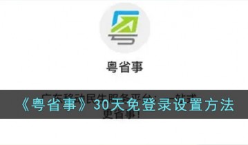 粤省事怎么设置30天免登录 粤省事30天免登录设置方法