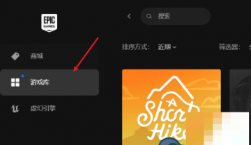 epic怎么创建快捷方式?epic创建快捷方式教程