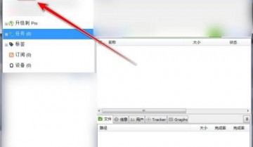 utorrent怎么设置最大上传速度?utorrent设置上传速度方法