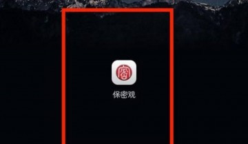 保密观怎么绑定邮箱？保密观绑定邮箱教程