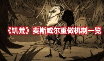 饥荒麦斯威尔重做后怎么样 饥荒麦斯威尔重做后机制效果分享