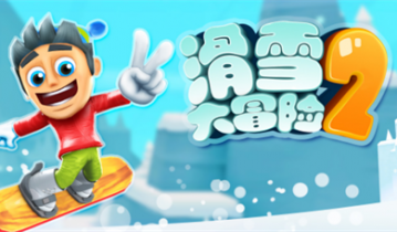 滑雪大冒险2兑换码在哪里?滑雪大冒险2兑换码2023