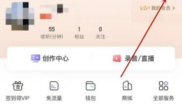 喜马拉雅用户基本信息在哪里？喜马拉雅用户基本信息查看方法