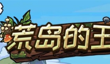 荒岛的王兑换码永久-荒岛的王兑换码在哪里兑换