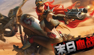 末日血战兑换码在哪里输入-末日血战兑换码领取