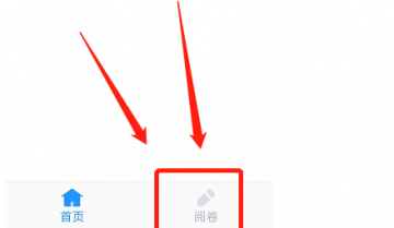 好分数教师版怎么阅卷？好分数教师版阅卷方法