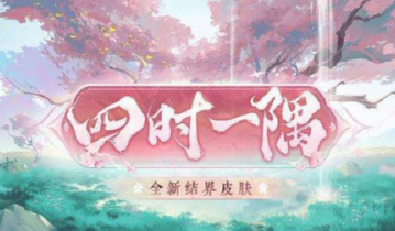 阴阳师结界皮肤四时一隅怎么获得-阴阳师结界皮肤四时一隅获得攻略