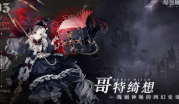 爆裂魔女礼包兑换码2022有哪些?爆裂魔女礼包兑换码2022分享