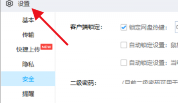 百度网盘怎么锁定网盘热键?百度网盘锁定网盘热键方法