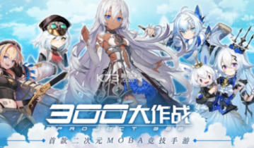 300大作战2022最新礼包兑换码是什么 300大作战2022最新礼包兑换码分享