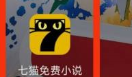 七猫免费小说怎么看学霸小说？七猫免费小说怎么看学霸小说