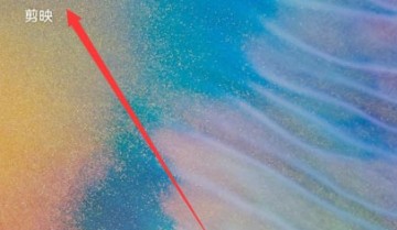 剪映宇宙特效怎么制作?剪映宇宙特效制作教程