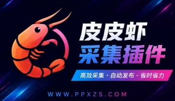 皮皮虾采集助手插件免费使用