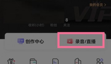 喜马拉雅fm怎么录制个人作品？喜马拉雅fm录制个人作品教程