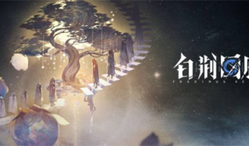 白荆回廊礼包码最新_白荆回廊礼包码2023