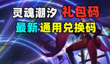 灵魂潮汐兑换码2022是什么-灵魂潮汐兑换码2022一览