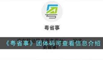 粤省事团体码可以看到什么 粤省事团体码可查看信息说明