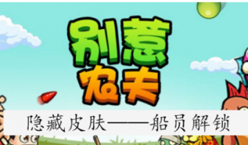 别惹农夫船员皮肤怎么解锁 别惹农夫船员皮肤解锁方法分享