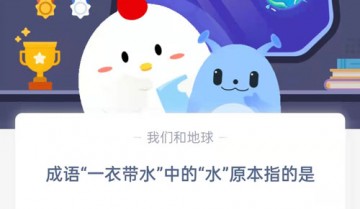 成语“一衣带水”中的“水”原本指的是?支付宝蚂蚁庄园9月8日答案