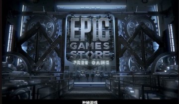 epic神秘游戏什么时候赠送?epic神秘游戏赠送时间介绍