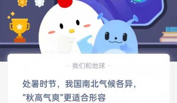 处暑时节我国南北气候各异秋高气爽更适合形容?支付宝蚂蚁庄园8月23日答案