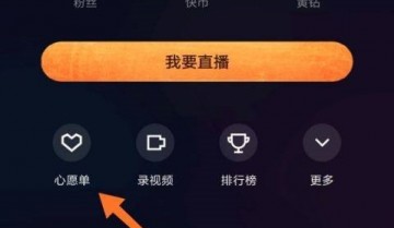 快手直播伴侣怎么重置心愿单？快手直播伴侣重置心愿单教程