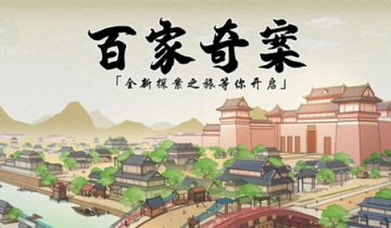 百家奇案兑换码2023-百家奇案兑换码在哪里领取