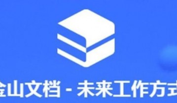 金山文档怎么转换成word文档 金山文档转换成word文档的方法