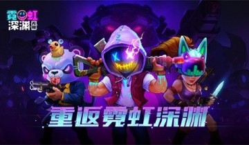 霓虹深渊无限门票有什么用-霓虹深渊无限门票作用一览