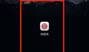 保密观怎么修改单位信息？保密观修改单位信息教程