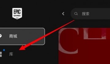 epic怎么查看游戏大小?epic查看游戏大小教程