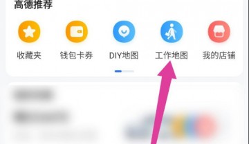 高德地图工作地图怎么解散？高德地图工作地图解散方法