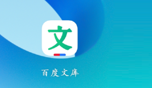 百度文库如何设置个性化推荐?百度文库设置个性化推荐的方法