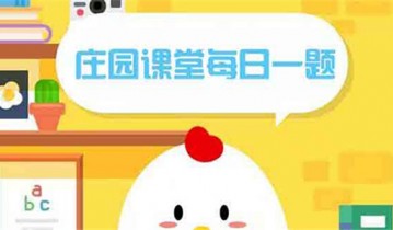 小鸡庄园最新的答案11.14是什么 小鸡庄园最新答题答案2022年11月14日
