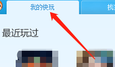 快玩游戏盒怎么查看单机游戏?快玩游戏盒查看单机游戏方法