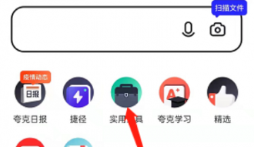 夸克浏览器怎么扫描文件?夸克浏览器扫描文件教程