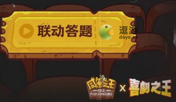 咸鱼之王喜剧之王联动答题答案大全