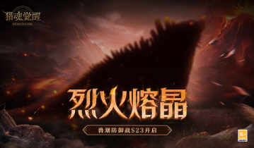 猎魂觉醒兽潮防御战S23来袭-烈火熔晶
