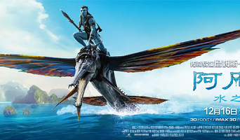 阿凡达2预售票房破亿-阿凡达手游掀起科幻新浪潮