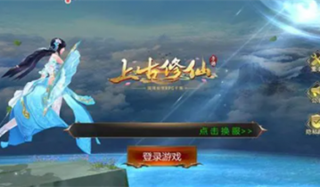 上古修仙兑换码最新 上古修仙兑换码在哪