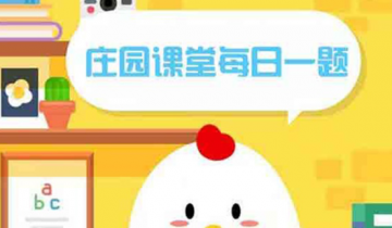 小鸡庄园10.24答案最新是什么 2022年10月24日蚂蚁庄园答案