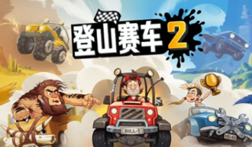 登山赛车2兑换码2022有哪些-登山赛车2兑换码2022一览