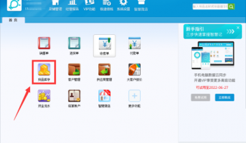 金蝶智慧记怎么设置货品库存上限？金蝶智慧记设置货品库存上限教程