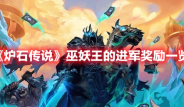 炉石传说巫妖王的进军具体奖励是什么 炉石传说巫妖王的进军具体奖励分享