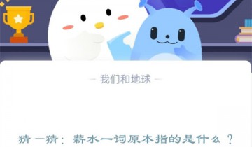 猜—猜：薪水一词原本指的是什么?支付宝蚂蚁庄园12月15日答案
